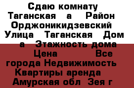 Сдаю комнату. Таганская 51а. › Район ­ Орджоникидзевский › Улица ­ Таганская › Дом ­ 51а › Этажность дома ­ 10 › Цена ­ 8 000 - Все города Недвижимость » Квартиры аренда   . Амурская обл.,Зея г.